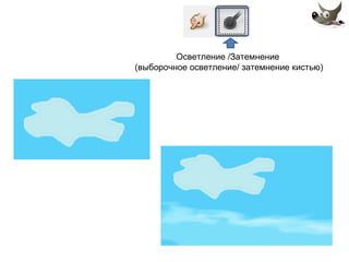 Осветление /Затемнение 
(выборочное осветление/ затемнение кистью) 
 