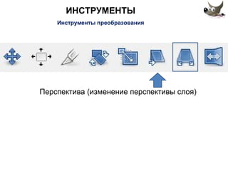 ИНСТРУМЕНТЫ 
Инструменты преобразования 
Перспектива (изменение перспективы слоя) 
 