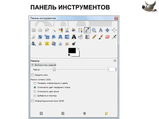 ПАНЕЛЬ ИНСТРУМЕНТОВ 
 