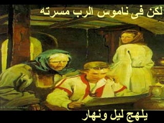 ‫مسرته‬ ‫الرب‬ ‫ناموس‬ ‫فى‬ ‫لكن‬
‫ونهار‬ ‫ليل‬ ‫يلهج‬
 