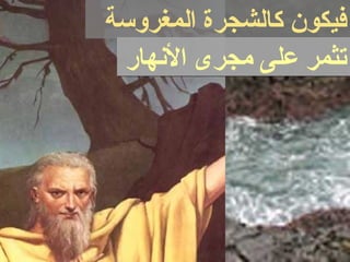 ‫المغروسة‬ ‫كالشجرة‬ ‫فيكون‬
‫الهنهار‬ ‫مجرى‬ ‫على‬ ‫تثمر‬‫الهنهار‬ ‫مجرى‬ ‫على‬ ‫تثمر‬
 