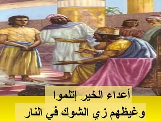 ‫إتلموا‬ ‫الخير‬ ‫أعداء‬
‫النار‬ ‫في‬ ‫الشوك‬ ‫زي‬ ‫وغيظهم‬
 