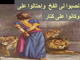 ‫على‬ ‫وإحتالوا‬ ‫الفخ‬ ‫لى‬ ‫نصبوا‬‫على‬ ‫وإحتالوا‬ ‫الفخ‬ ‫لى‬ ‫نصبوا‬
‫كتار‬ ‫على‬ ‫وكانوا‬‫كتار‬ ‫على‬ ‫وكانوا‬
 