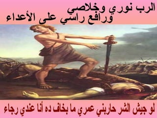 ‫وخليصي‬ ‫نوري‬ ‫الرب‬
‫الدعداء‬ ‫دعلى‬ ‫راسي‬ ‫ورافع‬
 