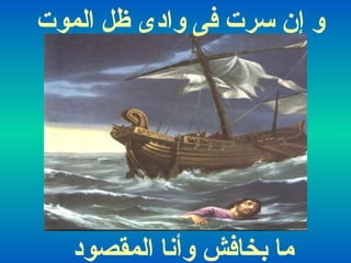 ‫الموت‬ ‫ظل‬ ‫وادى‬ ‫فى‬ ‫سرت‬ ‫إن‬ ‫و‬
‫المقصود‬ ‫وأنا‬ ‫نبخافش‬ ‫ما‬
 