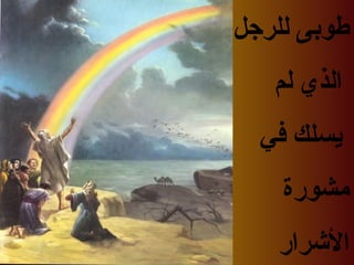 ‫للرجل‬ ‫طوبى‬
‫لم‬ ‫الذي‬
‫في‬ ‫يسلك‬
‫مشورة‬
‫الرشرار‬
 