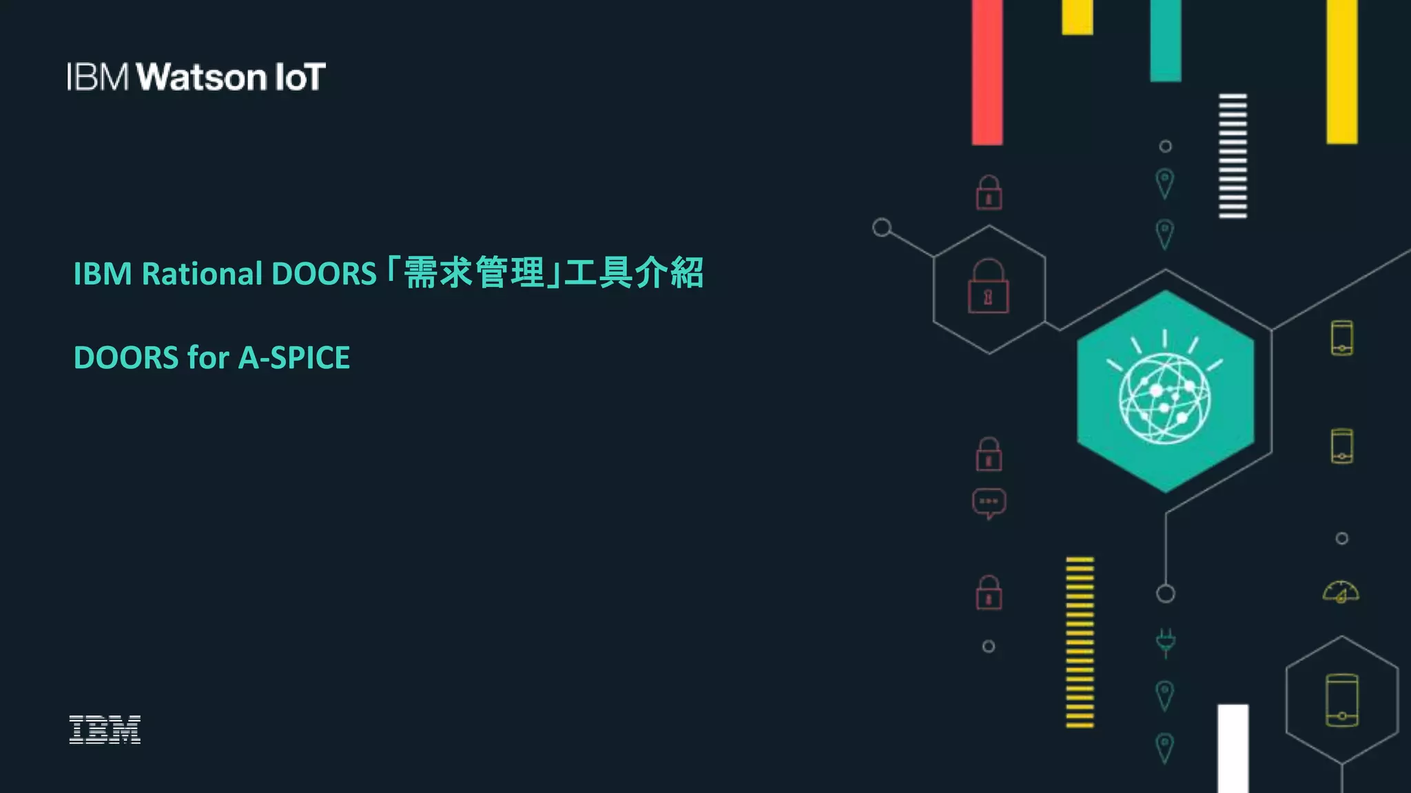 IBM Rational DOORS 邁入車聯網必備！如何符合ISO26262、ASPICE等國際規範 PPT