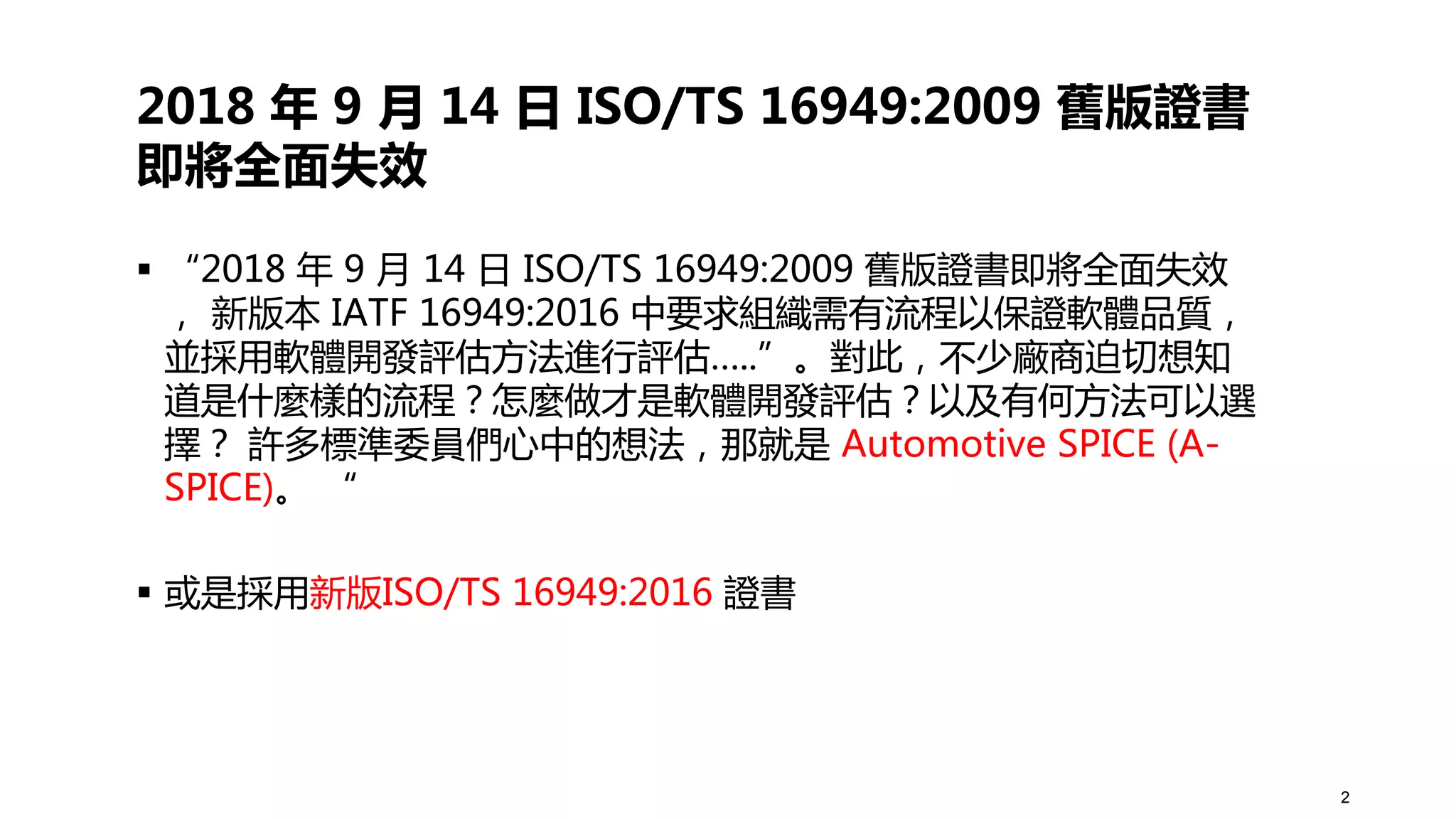 IBM Rational DOORS 邁入車聯網必備！如何符合ISO26262、ASPICE等國際規範 PPT