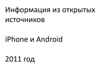 ߧާѧڧ ڧ ܧ
ڧߧڧܧ

iPhone  Android

2011 ԧ
 