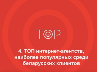2018
4. ТОП интернет-агентств,
наиболее популярных среди
беларусских клиентов
 