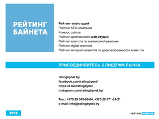 2018
Рейтинг web-студий
Рейтинг SEO-компаний
Конкурс сайтов
Рейтинг креативности web-студий
Рейтинг агентств по контекстной рекламе
Рейтинг digital-агентств
Рейтинг интернет-агентств по удовлетворенности клиентов
ratingbynet.by
facebook.com/ratingbynet/
https://t.me/ratingbynet
instagram.com/ratingbynet.by/
Тел.: +375 29 345-90-64, +375 29 371-01-21
e-mail: info@ratingbynet.by
ПРИСОЕДИНЯЙТЕСЬ К ЛИДЕРАМ РЫНКА
 