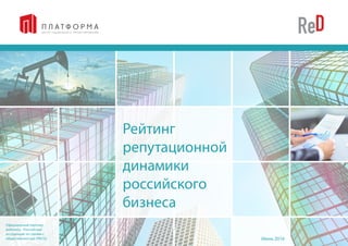 Июнь 2016
Рейтинг
репутационной
динамики
российского
бизнеса
Официальный партнер
рейтинга - Российская
ассоциация по связям с
общественностью (РАСО).
 
