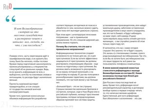 Рейтинг репутационной динамики российского бизнеса. Июнь 2016
Помимо этого, часть переговоров идёт в
зашифрованном виде, и их хранить без
толку. Было бы неплохо, чтобы госпожа
Яровая перед подготовкой законопроекты
проконсультировалась у специалистов
спецслужб об их реальных нуждах. Ведь,
если хранить информацию не всю, а
выборочно, хотя бы по ключевым словам и
интонациям, то расходы будут значительно
меньше.
Протесты компаний выглядят
правдоподобно, и я не слышал
от государства никакой внятной
контраргументации.
Кроме того, хранение колоссальных
объемов информации без разработки
соответствующих алгоритмов ее поиска и
обработки (о чем, насколько можно судить,
речи пока нет) выглядит довольно странно.
При этом идея с антитеррористическими
поправками – шаг в правильном
направлении. Но это слишком широкий шаг,
штаны можно порвать.
Почему Вы считаете, что это шаг в
правильном направлении?
Информационные технологии создают
возможности не только для нас, но и для
преступников. Если вы хотите эффективно
защищаться от преступников, вы должны
реагировать опережающим образом – еще
только на подготовку к преступлению. Вы
должны иметь возможность реагировать
не на взрыв, который произошёл, а на
подготовку ко взрыву. И, раз мы пользуемся
разнообразными гаджетами, мы должны
понимать, что частной жизни у нас больше
нет.
«Большой брат» - это не так страшно.
Страшно множество маленьких братиков и
сестричек, которые, сидя в Нью-Йорке или в
российской глубинке, напишут простенькие
программы, которые непредсказуемым
образом проломят все системы защиты,
установленные производителем, или найдут
маленькую дырку, заботливо оставленную
производителем в лице своего сотрудника,
как это часто бывает, и будут наблюдать
за вами через веб-камеру. И даже
транслировать вашу жизнь онлайн для всех
желающих, - а вы случайно узнаете об этом
только через пару лет.
И непонятно, кто нас с вами сегодня
слушает. Кто захочет, тот и будет слушать.
Это жизнь со стеклянными стенами, своего
рода вынужденный эксгибиционизм. Так что,
если Вы не хотите быть эксгибиционистом,
это ваши трудности: всё равно вы
пользователь телефона и компьютера.
В июне важной мировой новостью
стали итоги референдума о выходе
Великобритании из состава ЕС. Какие
возможны последствия Brexit для
российского бизнеса?
Для России я пока последствий не
вижу. Кроме того, референдум носит
рекомендательный характер; в договорах
вообще нужно в первую очередь читать
то, что написано мелким шрифтом.
Единственный, для кого референдум
был обязателен к исполнению - это сам
И вот Великобритания
смотрит на это
массовое самоубийство
и растерянно чешет в
затылке: мол, господа, вы
что, с ума посходили?
“
21
 