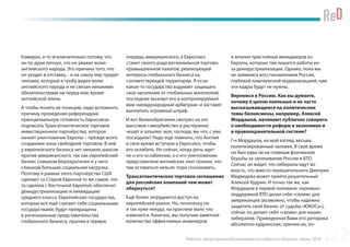 Рейтинг репутационной динамики российского бизнеса. Июнь 2016
Кэмерон, и то исключительно потому, что
он по дури ляпнул, что он уважит волю
английского народа. Это причина того, что
он уходит в отставку, - и на смену ему придёт
человек, который в гробу видел волю
английского народа и не связан никакими
обязательствами ни перед кем, кроме
английской элиты.
А чтобы понять ее позицию, надо вспомнить
причину проведения референдума:
принципиальную готовность Евросоюза
подписать Трансатлантическое торговое
инвестиционное партнёрство, которое
начнёт уничтожение Европы – прежде всего
созданием зоны свободной торговли. В ней
у европейского бизнеса нет никаких шансов
против американского, так как европейский
бизнес слишком бюрократичен и у него
слишком большая социальная нагрузка.
Поэтому в рамках этого партнёрства США
сделают со Старой Европой то же самое, что
та сделала с Восточной Европой: обеспечат
деиндустриализацию и ликвидацию
среднего класса. Европейские государства,
которые всё ещё считают себя социальными
государствами, будут превращены
в региональные представительства
глобального бизнеса, причем в первую
очередь американского, а Евросоюз
станет своего рода региональной торгово-
промышленной палатой, реализующей
интересы глобального бизнеса на
соответствующей территории. А если
какое-то государство вздумает защищать
свое население от глобальных монополий,
последние вызовут его в контролируемый
ими «международный арбитраж» и заставят
выплатить огромный штраф.
И вот Великобритания смотрит на это
массовое самоубийство и растерянно
чешет в затылке: мол, господа, вы что, с ума
посходили? Надо еще помнить, что Англия
в свое время вступала в Евросоюз, чтобы
его ослабить. Но сейчас, когда речь идет
не о его ослаблении, а о его уничтожении,
представители английских элит поняли, что
там оставаться нельзя: пора соскакивать.
Трансатлантическое торговое соглашение
для российских компаний чем может
обернуться?
Ещё более затруднится доступ на
европейский рынок. Но, поскольку он
и так хуже некуда, на практике мало что
изменится. Конечно, мы получим заметное
количество эффективных инженеров
и вполне пристойных менеджеров из
Европы, которые там лишатся работы из-
за деиндустриализации. Однако, пока мы
не займемся восстановлением России,
глубокой комплексной модернизацией, нам
эти кадры будут не нужны.
Вернемся в Россию. Как вы думаете,
почему в целом лояльные и не часто
высказывающиеся на политические
темы бизнесмены, например, Алексей
Мордашов, начинают публично говорить
о необходимости реформ в экономике и
в правоохранительной системе?
Г-н Мордашов, на мой взгляд, весьма
политизированный человек. В своё время
он был едва ли не главным флагманом
борьбы за запихивание России в ВТО.
Сейчас он видит, что либералы идут во
власть, что вместо нерешительного Дмитрия
Медведева может прийти решительный
Алексей Кудрин. И точно так же, как
Мордашов в первой половине «нулевых»
поддержкой ВТО делал себя «своим» для
американцев (возможно, чтобы надежно
защитить свой бизнес от судьбы «ЮКОСа»),
сейчас он делает себя «своим» для наших
либералов. Приведенная Вами его риторика
абсолютно кудринская, причем он, по-
22
 