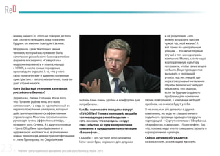 Рейтинг репутационной динамики российского бизнеса. Июнь 2016
моему, ничего из этого не говорил до того,
как соответствующие слова произнес
Кудрин: он именно повторяет за ним.
Мордашов - действительно умный
человек, который заслуживает быть
капитаном российского бизнеса в любом
формате последнего. «Северсталь»
модернизировалась и вошла, наряду
с НЛМК, в число самых передовых
производств отрасли. А то, что у него
свои политические и административные
пристрастия, - так это не критично, пока он
дает стране налоги.
Кого бы Вы ещё отнесли к капитанам
российского бизнеса?
Дерипаска, Лисин, Потанин. Из-за того,
что Потанин ушёл в тень, его мало
вспоминают, - а ведь он единственный из
первого поколения олигархов, который
действительно является эффективным
управленцем. Многими госкомпаниями
руководят очень эффективные люди, -
возьмите хоть Сечина. А с другого полюса
– Греф: Сбербанк преобразовывал с
чудовищной жестокостью, в отношении
новых технологий демонстрирует фетишизм
в стиле Прохорова, но Сбербанк как
онлайн-банк очень удобен и комфортен для
потребителя.
Как Вы оцениваете скандалы вокруг
«ЛУКОЙЛа»? Гонки с полицией, свадьба
топ-менеджера с юной моделью –
есть мнение, что скандалы вокруг
этих событий на руку конкурентами
компании в преддверии приватизации
«Башнефти»…
Свадьба - это частное дело человека.
Если такой брак нормален для девушки
и ее родителей, - что
можно возразить против
чужой частной жизни? А
вот гонки по центральным
улицам… Это же не первый
случай с топ-менеджерами
компании. Может, как-то надо
корпоративную культуру
поправить, чтобы таких вещей
не было. Вице-президентов
вызывать в укромный
уголок под лестницей, где
неразговорчивый начальник
службы безопасности будет
объяснять, что родной,
если ты будешь создавать
проблемы для компании
своим поведением, у компании не будет
проблем, но они все будут у тебя.
Я не знаю, как это делается в других
компаниях, но ведь не слышно ничего
подобного про вице-президентов других
корпораций - «Сургутнефтегаза», Сбербанка,
«Аэрофлота», «Газпрома», «Транснефти». Так
что, похоже, надо что-то совершенствовать в
корпоративной культуре.
Сейчас активно обсуждается
возможность реализации проекта
23
 