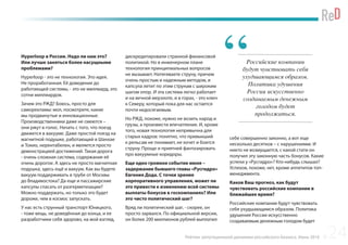 Рейтинг репутационной динамики российского бизнеса. Июнь 2016
Hyperloop в России. Надо ли нам это?
Или лучше заняться более насущными
проблемами?
Hyperloop - это не технология. Это идея.
Не проработанная. Её доведение до
работающей системы, - это не миллиард, это
сотни миллиардов.
Зачем это РЖД? Боюсь, просто для
саморекламы: мол, посмотрите, какие
мы продвинутые и инновационные.
Производственники даже не смеются –
они ржут в голос. Начать с того, что поезд
движется в вакууме. Даже простой поезд на
магнитной подушке, работающий в Шанхае
и Токио, нерентабелен, и является просто
демонстрацией достижений. Такая дорога
- очень сложная система, содержание её
очень дорогое. А здесь не просто магнитная
подушка, здесь ещё и вакуум. Как вы будете
вакуум поддерживать в трубе от Москвы
до Владивостока? Да еще и пассажирские
капсулы спасать от разгерметизации?
Можно поддержать, но только это будет
дороже, чем в космос запускать.
У нас есть струнный транспорт Юницкого,
- тоже вещь, не доведённая до конца, и ее
разработчики себя здорово, на мой взгляд,
дискредитировали странной финансовой
политикой. Но в инженерном плане
технология принципиальных вопросов
не вызывает. Натягиваете струну, причем
очень простым и надежным методом, и
капсула летит по этим струнам с широким
шагом опор. И эта система легко работает
и на вечной мерзлоте, и в горах, - это ключ
к Северу, который пока для нас остается
почти недосягаемым.
Но РЖД, похоже, нужно не возить народ и
грузы, а произвести впечатление. И, кроме
того, новая технология непривычна для
старых кадров: понятно, что привыкший
к рельсам не понимает, не хочет и боится
струну. Проще и приятней фантазировать
про вакуумные коридоры.
Еще одно громкое событие июня –
задержание бывшего главы «Русгидро»
Евгения Дода. С точки зрения
корпоративного управления, может ли
это привести к изменению всей системы
выплаты бонусов в госкомпаниях? Или
это чисто политический шаг?
Вряд ли политический шаг, - скорее, он
просто зарвался. По официальной версии,
он более 200 миллионов рублей выплатил
себе совершенно законно, а вот еще
несколько десятков – с нарушениями. И
никто не возмущается, с какой стати он
получил эту законную часть бонусов. Какие
успехи у «Русгидро»? Кто-нибудь слышал?
Успехов, похоже, нет, кроме аппетитов топ-
менеджмента.
Каков Ваш прогноз, как будут
чувствовать российские компании в
ближайшее время?
Российские компании будут чувствовать
себя ухудшающимся образом. Политика
удушения России искусственно
создаваемым денежным голодом будет
Российские компании
будут чувствовать себя
ухудшающимся образом.
Политика удушения
России искусственно
создаваемым денежным
голодом будет
продолжаться.
“
24
 