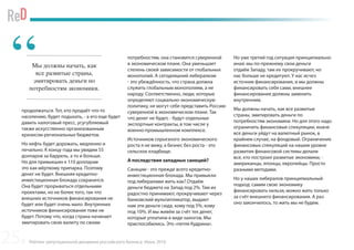 Рейтинг репутационной динамики российского бизнеса. Июнь 2016
продолжаться. Тот, кто продаёт что-то
населению, будет подыхать, - а его еще будет
давить налоговый пресс, усугубляемый
также искусственно организованным
кризисом региональных бюджетов.
Но нефть будет дорожать, медленно и
печально. К концу года мы увидим 55
долларов за баррель, а то и больше.
Но для привыкших к 110 долларам
это как мёртвому припарка. Поэтому
денег не будет. Внешняя кредитно-
инвестиционная блокада сохранится.
Она будет прорываться отдельными
проектами, но не более того, так что
внешних источников финансирования не
будет или будет очень мало. Внутренних
источников финансирования тоже не
будет. Потому что, когда страна начинает
эмитировать свою валюту по своим
потребностям, она становится суверенной
в экономическом плане. Она уменьшает
степень своей зависимости от глобальных
монополий. А сегодняшний либерализм
- это убеждённость, что страна должна
служить глобальным монополиям, а не
народу. Соответственно, люди, которые
определяют социально-экономическую
политику, не могут себе представить Россию
суверенной в экономическом плане. Так
что денег не будет, - будут отдельные
экспортные контракты, в том числе у
военно-промышленном комплексе.
Источников серьезного экономического
роста я не вижу, а бизнес без роста - это
сельское кладбище.
А последствия западных санкций?
Санкции - это прежде всего кредитно-
инвестиционная блокада. Мы привыкли
под либералами жить как? Отдаём
деньги бюджета на Запад под 2%. Там их
радостно принимают, прокручивают через
банковский мультипликатор, выдают
нам эти деньги сюда, кому под 5%, кому
под 10%. И мы живём за счёт тех денег,
которые уплатили в виде налогов. Мы
приспособились. Это «петля Кудрина».
Но уже третий год ситуация принципиально
иная: мы по-прежнему свои деньги
отдаём Западу, там их прокручивают, но
нас больше не кредитуют. У нас исчез
источник финансирования, и мы должны
финансировать себя сами, внешнее
финансирование должны заменить
внутренним.
Мы должны начать, как все развитые
страны, эмитировать деньги по
потребностям экономики. Но для этого надо
ограничить финансовые спекуляции, иначе
все деньги уйдут на валютный рынок, в
крайнем случае, на фондовый. Ограничение
финансовых спекуляций на нашем уровне
развития финансовой системы делали
все, кто построил развитые экономики, -
американцы, японцы, европейцы. Просто
разными методами.
Но у наших либералов принципиальный
подход: самим свою экономику
финансировать нельзя, можно жить только
за счёт внешнего финансирования. А раз
оно закончилось, то жить мы не будем.
Мы должны начать, как
все развитые страны,
эмитировать деньги по
потребностям экономики.
“
25
 