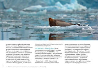 Рейтинг репутационной динамики российского бизнеса. Июнь 2016
объявил глава «Роснефти» Игорь Сечин.
В июне же в газете «Ведомости» вышло
большое расследование взаимоотношений
между «Роснефтью» и нефтетрейдером
Trafigura, но сенсаций или компромата
оно не содержало, поэтому на восприятии
репутации «Роснефти» существенно не
отразилось. В результате, несмотря на
не слишком выдающиеся финансовые
результаты по МСФО за I квартал 2016
года (чистая прибыль снизилась на 75% и
составила 14 млрд рублей), мы посчитали
возможным существенно поднять оценки по
шкале бизнес-репутации.
«НОВАТЭК» и «Северсталь» также
показали значительный прирост по шкале
бизнес-репутации. У «НОВАТЭКа» это
связано в первую очередь с перспективами
закупать газ у «Газпрома» для продажи в
Европе, а также интересом большого круга
инвесторов к проекту «Арктик СПГ-2».
«Северсталь» и НЛМК обратились в
Европейскую комиссию с просьбой не
вводить пошлины на их прокат. Компании
ссылаются на многочисленные нарушения
в расчетах демпинговой маржи. С учетом
позитивного восприятия председателя
совета директоров «Северстали» Алексея
Мордашова на Западе, мы предполагаем,
что у компаний есть шанс добиться
соблюдения их интересов. Кроме того,
по итогам обсуждения с экспертным
советом мы посчитали необходимым
скорректировать оценку бизнес-репутации
«Северстали» в сторону повышения.
5
 