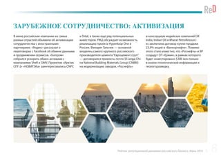Рейтинг репутационной динамики российского бизнеса. Июнь 2016
ЗАРУБЕЖНОЕ СОТРУДНИЧЕСТВО: АКТИВИЗАЦИЯ
В июне российские компании из самых
разных отраслей объявили об активизации
сотрудничества с иностранными
партнерами. «Яндекс» рассказал о
переговорах с Facebook об обмене данными
и продвижении сервисов. «Газпром»
собрался ускорить обмен активами с
компаниями Shell и OMV. Проектом «Арктик
СПГ-2» «НОВАТЭКа» заинтересовались CNPC
и Total, а также еще ряд потенциальных
инвесторов. РЖД обсуждает возможность
реализацию проекта Hyperloop One в
России. Филарет Гальчев — основной
владелец самого крупного российского
производителя цемента“Евроцемент груп”
— договорился привлечь почти $5 млрд Chi-
na National Building Materials Group (CNBM)
на модернизацию заводов. «Роснефть»
и консорциум индийских компаний Oil
India, Indian Oil и Bharat PetroResourc-
es заключили договор купли-продажи
23,9% акций в «Ванкорнефти». Помимо
этого стало известно, что «Роснефть» и BP
создадут СП «Ермак», в рамках которого
будет инвестировано $300 млн только
в анализ геологической информации и
геологоразведку.
8
 