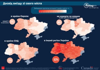Досвід виїзду зі свого міста
www.ratingpro.org
The International Republican Institute
www.IRI.org | @IRI_Polls
Government
of Canada
Опитування Соціологічної групи «Рейтинг», березень 2015 (17,600 респ.), лютий 2016 та лютий 2017 (по 19,200 респ.).
Проведене на замовлення Міжнародного Республіканського Інституту (IRI) за підтримки Уряду Канади IRI
Київ
Сєвєродонецьк
Маріуполь
Харків
Полтава
Суми
Чернігів
Житомир
Запоріжжя
Дніпро
Рівне
Луцьк
Львів
Ужгород
Івано-
Франківськ
Тернопіль
Хмельницький
Вінниця
Черкаси
Кропивницький
Одеса
Миколаїв
Херсон
Чернівці
Київ
Сєвєродонецьк
Маріуполь
Харків
Полтава
Суми
Чернігів
Житомир
Запоріжжя
Дніпро
Рівне
Луцьк
Львів
Ужгород
Івано-
Франківськ
Тернопіль
Хмельницький
Вінниця
Черкаси
Кропивницький
Одеса
Миколаїв
Херсон
Чернівці
Київ
Сєвєродонецьк
Маріуполь
Харків
Полтава
Суми
Чернігів
Житомир
Запоріжжя
Дніпро
Рівне
Луцьк
Львів
Ужгород
Івано-
Франківськ
Тернопіль
Хмельницький
Вінниця
Черкаси
Кропивницький
Одеса
Миколаїв
Херсон
Чернівці
Київ
Сєвєродонецьк
Маріуполь
Харків
Полтава
Суми
Чернігів
Житомир
Запоріжжя
Дніпро
Рівне
Луцьк
Львів
Ужгород
Івано-
Франківськ
Тернопіль
Хмельницький
Вінниця
Черкаси
Кропивницький
Одеса
Миколаїв
Херсон
Чернівці
0%5%10%15%20%25%30%35%40%45%50%55%60%65%70%75%
Виїжджали протягом останніх 5 років з міста в ...
в країни Європи
в країни СНД
на курорти за кордон
в інший регіон України
(Єгипет, Туреччина, Болгарiя i т.д)
17% 16%
63%20%
середній %
по всіх містах
 