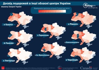 Досвід подорожей в інші обласні центри України
www.ratingpro.org
The International Republican Institute
www.IRI.org | @IRI_Polls
Government
of Canada
Опитування Соціологічної групи «Рейтинг», березень 2015 (17,600 респ.), лютий 2016 та лютий 2017 (по 19,200 респ.).
Проведене на замовлення Міжнародного Республіканського Інституту (IRI) за підтримки Уряду Канади IRI
Київ
Сєвєродонецьк
Маріуполь
Харків
Полтава
Суми
Чернігів
Житомир
Запоріжжя
Дніпро
Рівне
Луцьк
Львів
Ужгород
Івано-
Франківськ
Тернопіль
Хмельницький
Вінниця
Черкаси
Кропивницький
Одеса
Миколаїв
Херсон
Чернівці
Київ
Сєвєродонецьк
Маріуполь
Харків
Полтава
Суми
Чернігів
Житомир
Запоріжжя
Дніпро
Рівне
Луцьк
Львів
Ужгород
Івано-
Франківськ
Тернопіль
Хмельницький
Вінниця
Черкаси
Кропивницький
Одеса
Миколаїв
Херсон
Чернівці
Київ
Сєвєродонецьк
Маріуполь
Харків
Полтава
Суми
Чернігів
Житомир
Запоріжжя
Дніпро
Рівне
Луцьк
Львів
Ужгород
Івано-
Франківськ
Тернопіль
Хмельницький
Вінниця
Черкаси
Кропивницький
Одеса
Миколаїв
Херсон
Чернівці
Київ
Сєвєродонецьк
Маріуполь
Харків
Полтава
Суми
Чернігів
Житомир
Запоріжжя
Дніпро
Рівне
Луцьк
Львів
Ужгород
Івано-
Франківськ
Тернопіль
Хмельницький
Вінниця
Черкаси
Кропивницький
Одеса
Миколаїв
Херсон
Чернівці
Київ
Сєвєродонецьк
Маріуполь
Харків
Полтава
Суми
Чернігів
Житомир
Запоріжжя
Дніпро
Рівне
Луцьк
Львів
Ужгород
Івано-
Франківськ
Тернопіль
Хмельницький
Вінниця
Черкаси
Кропивницький
Одеса
Миколаїв
Херсон
Чернівці
Київ
Сєвєродонецьк
Маріуполь
Харків
Полтава
Суми
Чернігів
Житомир
Запоріжжя
Дніпро
Рівне
Луцьк
Львів
Ужгород
Івано-
Франківськ
Тернопіль
Хмельницький
Вінниця
Черкаси
Кропивницький
Одеса
Миколаїв
Херсон
Чернівці
Київ
Сєвєродонецьк
Маріуполь
Харків
Полтава
Суми
Чернігів
Житомир
Запоріжжя
Дніпро
Рівне
Луцьк
Львів
Ужгород
Івано-
Франківськ
Тернопіль
Хмельницький
Вінниця
Черкаси
Кропивницький
Одеса
Миколаїв
Херсон
Чернівці
Київ
Сєвєродонецьк
Маріуполь
Харків
Полтава
Суми
Чернігів
Житомир
Запоріжжя
Дніпро
Рівне
Луцьк
Львів
Ужгород
Івано-
Франківськ
Тернопіль
Хмельницький
Вінниця
Черкаси
Кропивницький
Одеса
Миколаїв
Херсон
Чернівці
з Луцька
зі Львова
з Ужгорода
з Тернополя
з Ів.-Франківська
з Рівного
з Хмельницького
з Чернівців
0%5%10%15%20%25%30%35%40%45%50%55%60%65%70%75%
Відвідували протягом останніх 5 років інші міста
мешканці Західної України
 