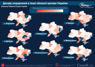 Досвід подорожей в інші обласні центри України
www.ratingpro.org
The International Republican Institute
www.IRI.org | @IRI_Polls
Government
of Canada
Опитування Соціологічної групи «Рейтинг», березень 2015 (17,600 респ.), лютий 2016 та лютий 2017 (по 19,200 респ.).
Проведене на замовлення Міжнародного Республіканського Інституту (IRI) за підтримки Уряду Канади IRI
Київ
Сєвєродонецьк
Маріуполь
Харків
Полтава
Суми
Чернігів
Житомир
Запоріжжя
Дніпро
Рівне
Луцьк
Львів
Ужгород
Івано-
Франківськ
Тернопіль
Хмельницький
Вінниця
Черкаси
Кропивницький
Одеса
Миколаїв
Херсон
Чернівці
Київ
Сєвєродонецьк
Маріуполь
Харків
Полтава
Суми
Чернігів
Житомир
Запоріжжя
Дніпро
Рівне
Луцьк
Львів
Ужгород
Івано-
Франківськ
Тернопіль
Хмельницький
Вінниця
Черкаси
Кропивницький
Одеса
Миколаїв
Херсон
Чернівці
Київ
Сєвєродонецьк
Маріуполь
Харків
Полтава
Суми
Чернігів
Житомир
Запоріжжя
Дніпро
Рівне
Луцьк
Львів
Ужгород
Івано-
Франківськ
Тернопіль
Хмельницький
Вінниця
Черкаси
Кропивницький
Одеса
Миколаїв
Херсон
Чернівці
Київ
Сєвєродонецьк
Маріуполь
Харків
Полтава
Суми
Чернігів
Житомир
Запоріжжя
Дніпро
Рівне
Луцьк
Львів
Ужгород
Івано-
Франківськ
Тернопіль
Хмельницький
Вінниця
Черкаси
Кропивницький
Одеса
Миколаїв
Херсон
Чернівці
Київ
Сєвєродонецьк
Маріуполь
Харків
Полтава
Суми
Чернігів
Житомир
Запоріжжя
Дніпро
Рівне
Луцьк
Львів
Ужгород
Івано-
Франківськ
Тернопіль
Хмельницький
Вінниця
Черкаси
Кропивницький
Одеса
Миколаїв
Херсон
Чернівці
Київ
Сєвєродонецьк
Маріуполь
Харків
Полтава
Суми
Чернігів
Житомир
Запоріжжя
Дніпро
Рівне
Луцьк
Львів
Ужгород
Івано-
Франківськ
Тернопіль
Хмельницький
Вінниця
Черкаси
Кропивницький
Одеса
Миколаїв
Херсон
Чернівці
Київ
Сєвєродонецьк
Маріуполь
Харків
Полтава
Суми
Чернігів
Житомир
Запоріжжя
Дніпро
Рівне
Луцьк
Львів
Ужгород
Івано-
Франківськ
Тернопіль
Хмельницький
Вінниця
Черкаси
Кропивницький
Одеса
Миколаїв
Херсон
Чернівці
Київ
Сєвєродонецьк
Маріуполь
Харків
Полтава
Суми
Чернігів
Житомир
Запоріжжя
Дніпро
Рівне
Луцьк
Львів
Ужгород
Івано-
Франківськ
Тернопіль
Хмельницький
Вінниця
Черкаси
Кропивницький
Одеса
Миколаїв
Херсон
Чернівці
з Харкова
з Дніпра
з Запоріжжя
з Маріуполя
з Сєвєродонецька
з Одеси
з Миколаєва
з Херсона
0%5%10%15%20%25%30%35%40%45%50%55%60%65%70%75%
Відвідували протягом останніх 5 років інші міста
мешканці Південно-Східної України
 