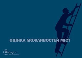 www.ratingpro.org
ОЦІНКА МОЖЛИВОСТЕЙ МІСТ
 