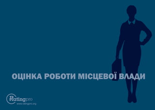 www.ratingpro.org
ОЦІНКА РОБОТИ МІСЦЕВОЇ ВЛАДИ
 