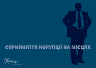 www.ratingpro.org
СПРИЙНЯТТЯ КОРУПЦІЇ НА МІСЦЯХ
 