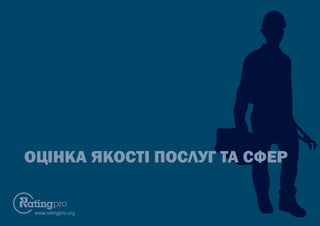www.ratingpro.org
ОЦІНКА ЯКОСТІ ПОСЛУГ ТА СФЕР
 