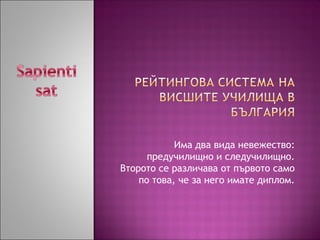 Има два вида невежество:
предучилищно и следучилищно.
Второто се различава от първото само
по това, че за него имате диплом.
 