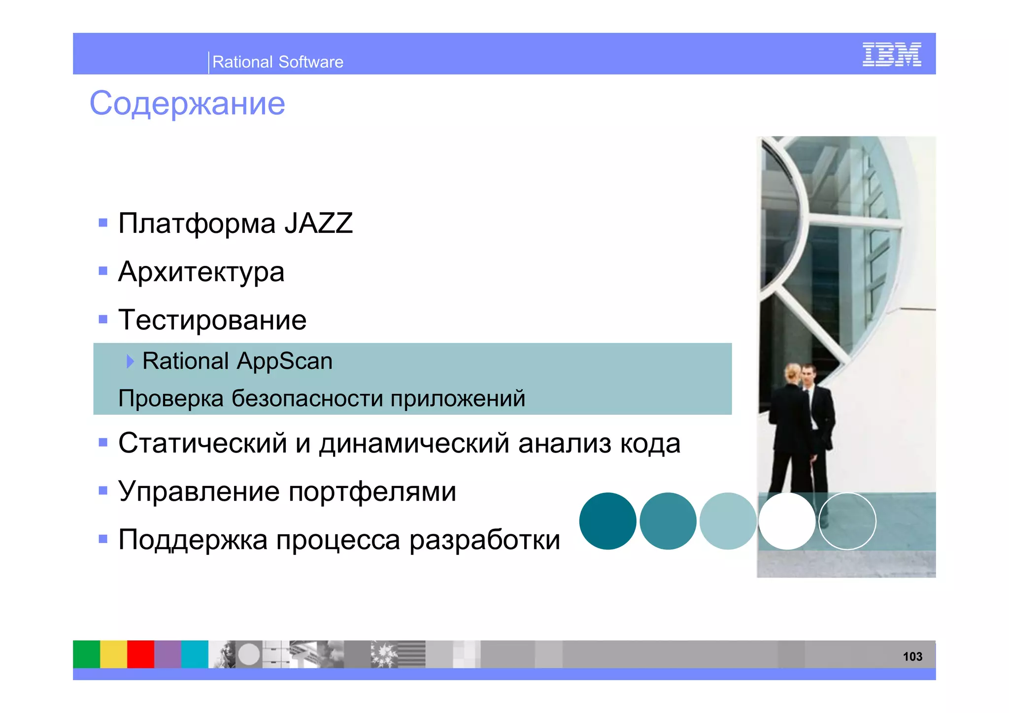 Rational Software




              JAZZ



Rational AppScan




                         103
 