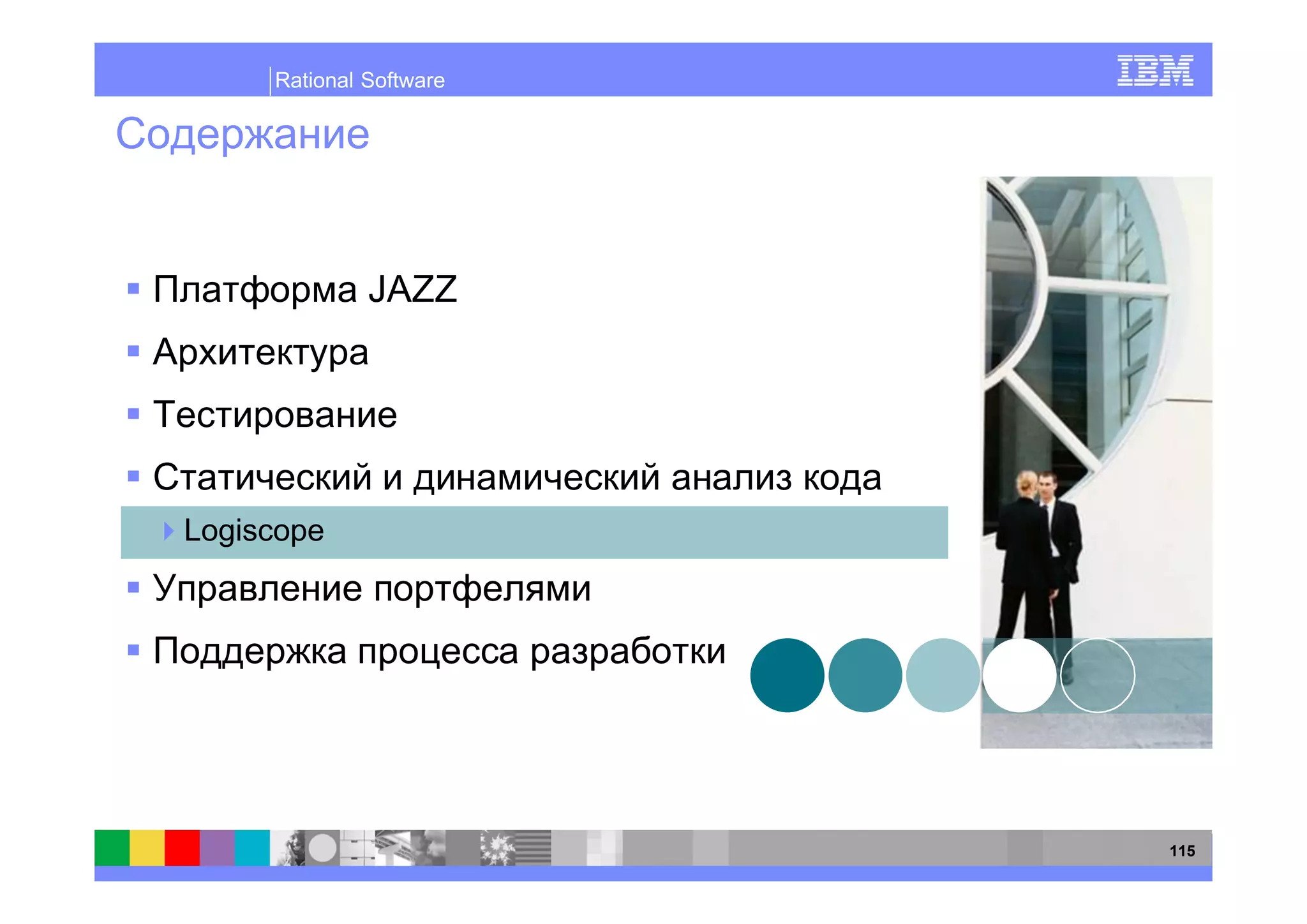 Rational Software




              JAZZ




Logiscope




                         115
 