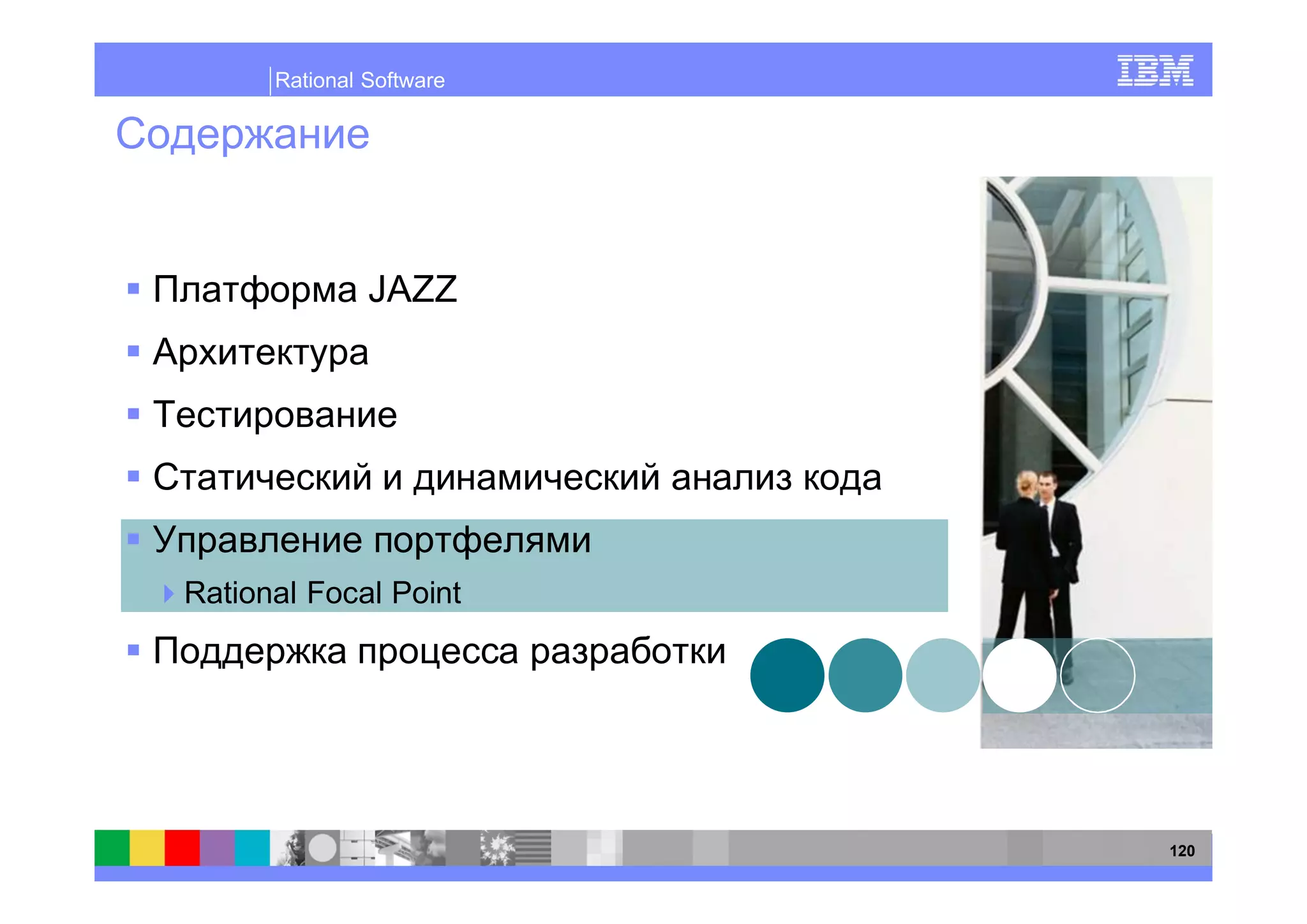 Rational Software




               JAZZ




Rational Focal Point




                          120
 