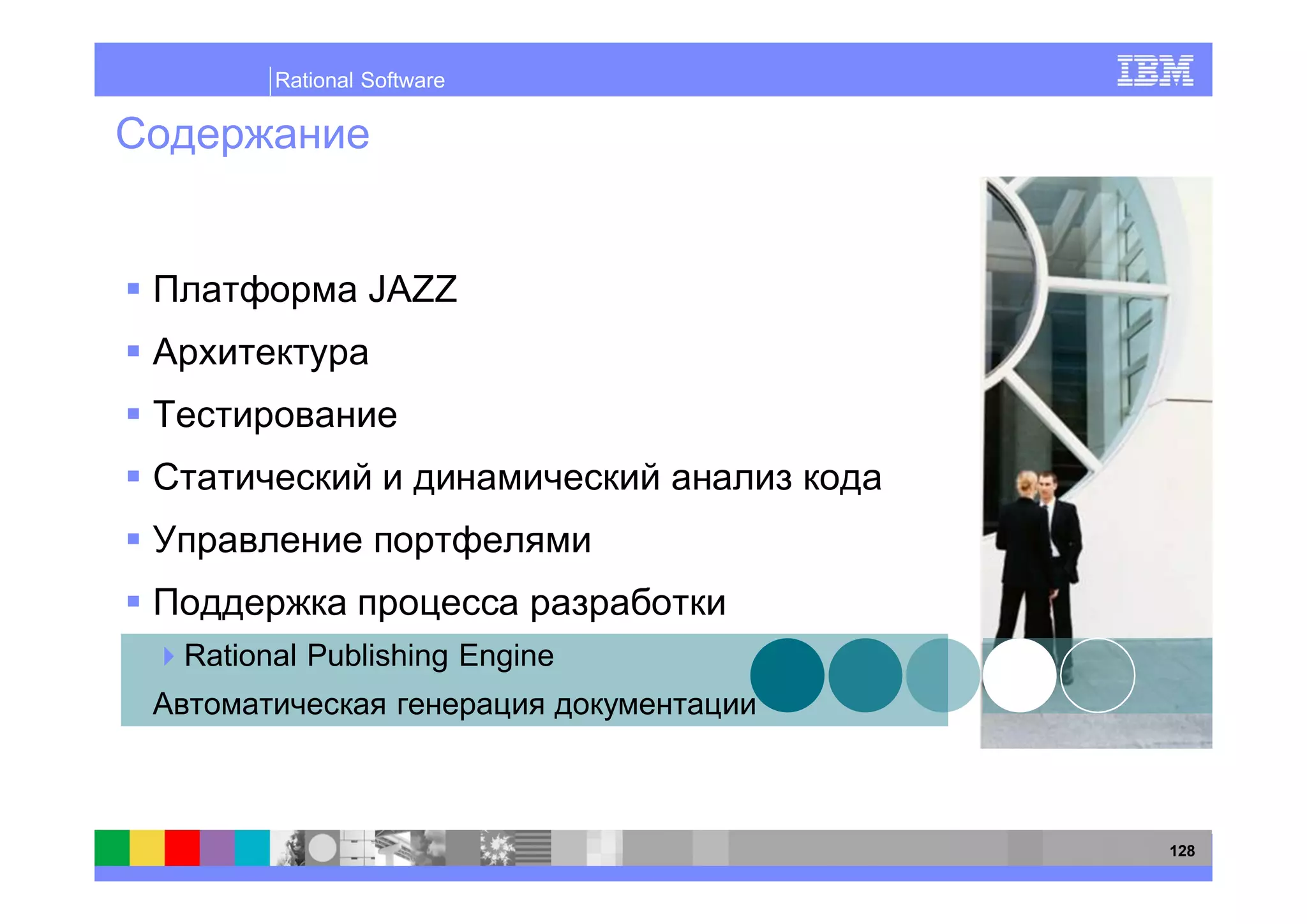 Rational Software




               JAZZ




Rational Publishing Engine




                             128
 