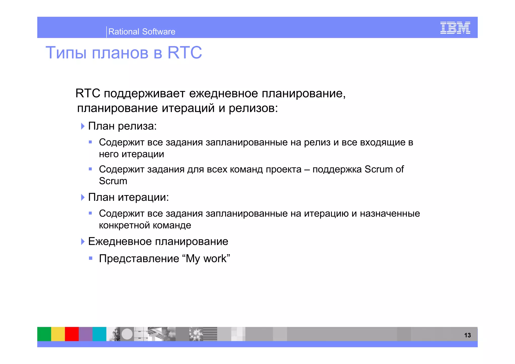 Rational Software

                     RTC

RTC                                           ,
                                      :
                 :


                                          –       Scrum of
  Scrum
                     :




                          “My work”




                                                             13
 