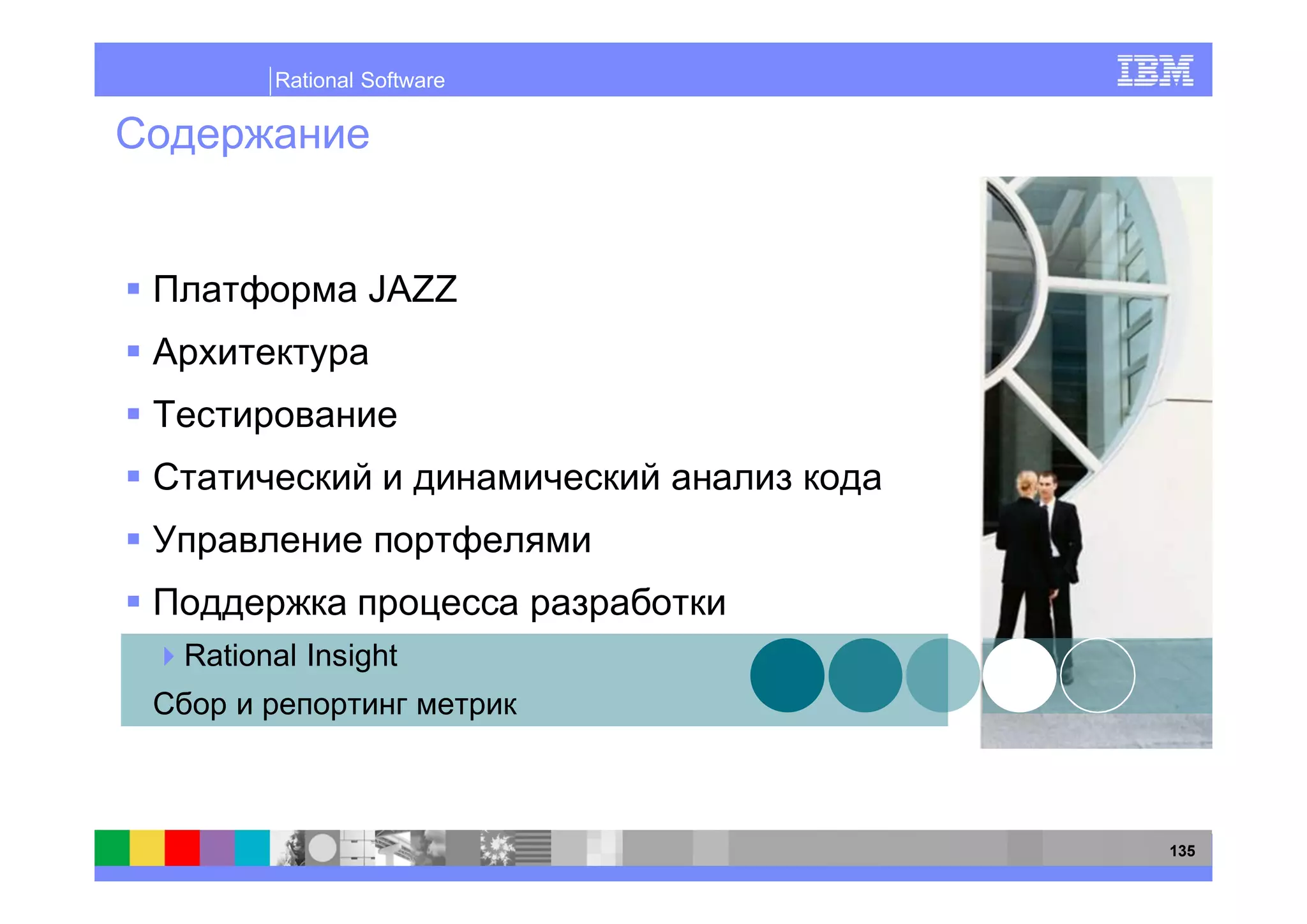 Rational Software




               JAZZ




Rational Insight




                          135
 