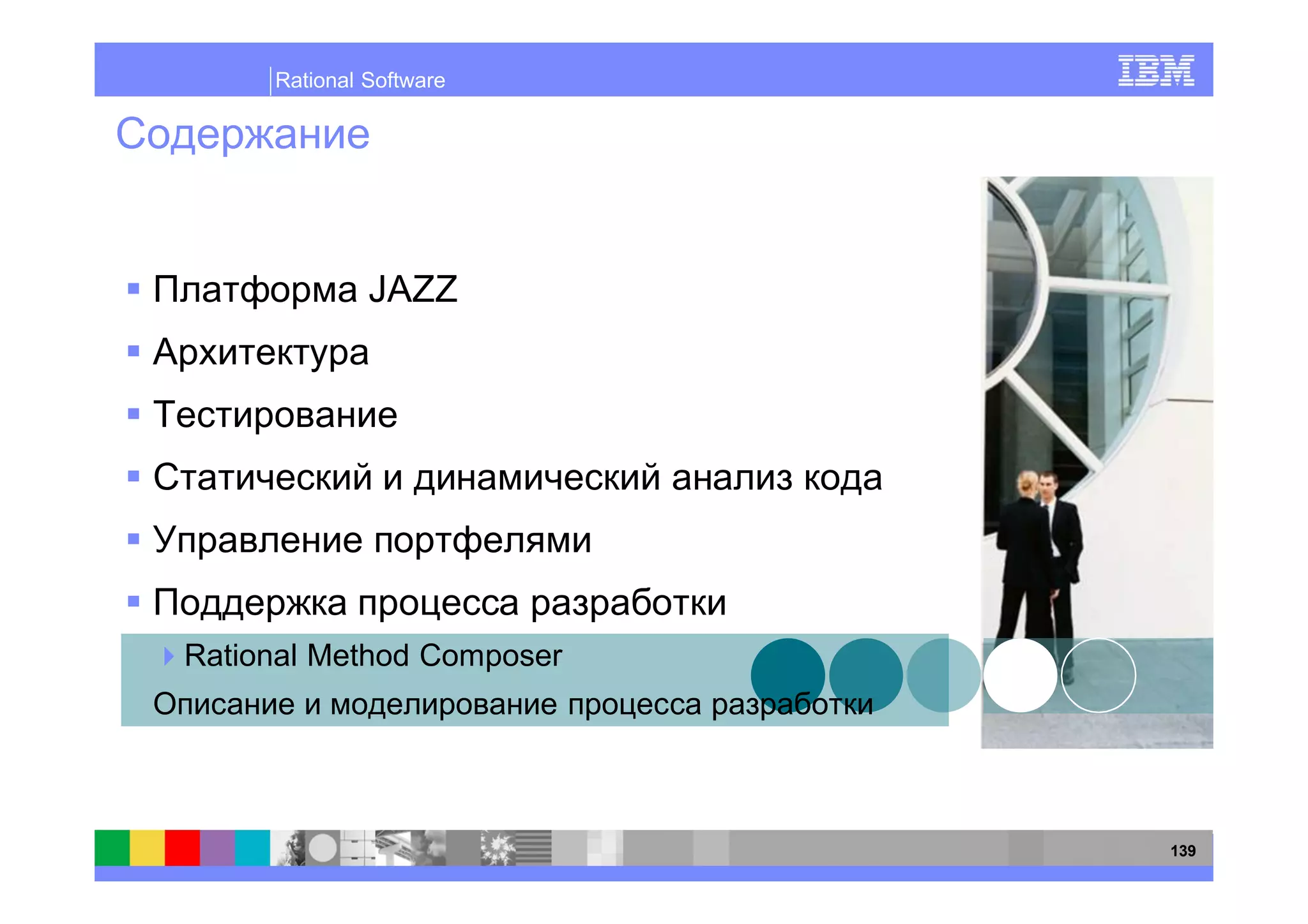 Rational Software




              JAZZ




Rational Method Composer




                           139
 