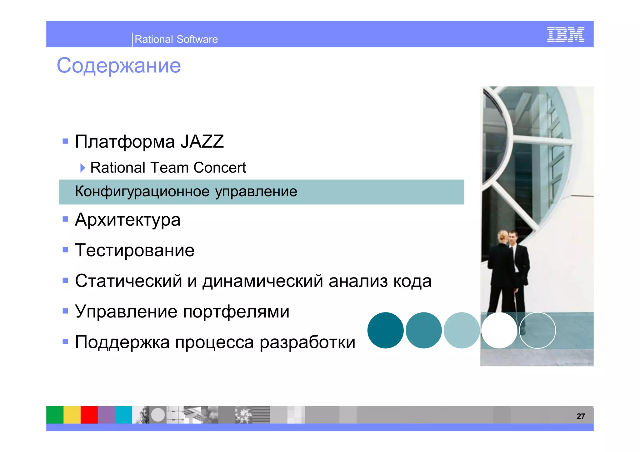 Rational Software




              JAZZ
Rational Team Concert




                         27
 