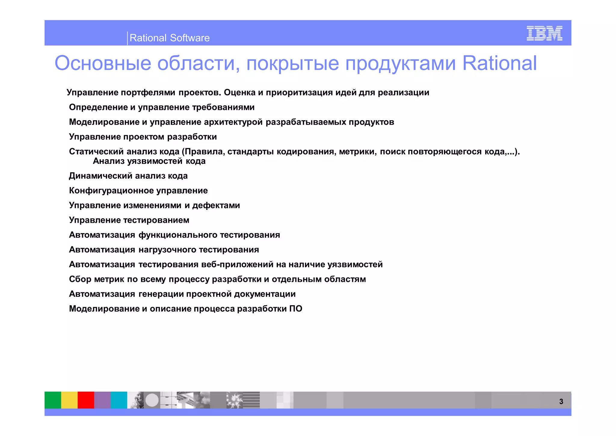 Rational Software

                            ,           Rational
                    .




           (            ,       ,   ,       ,...).




                                                     3
 