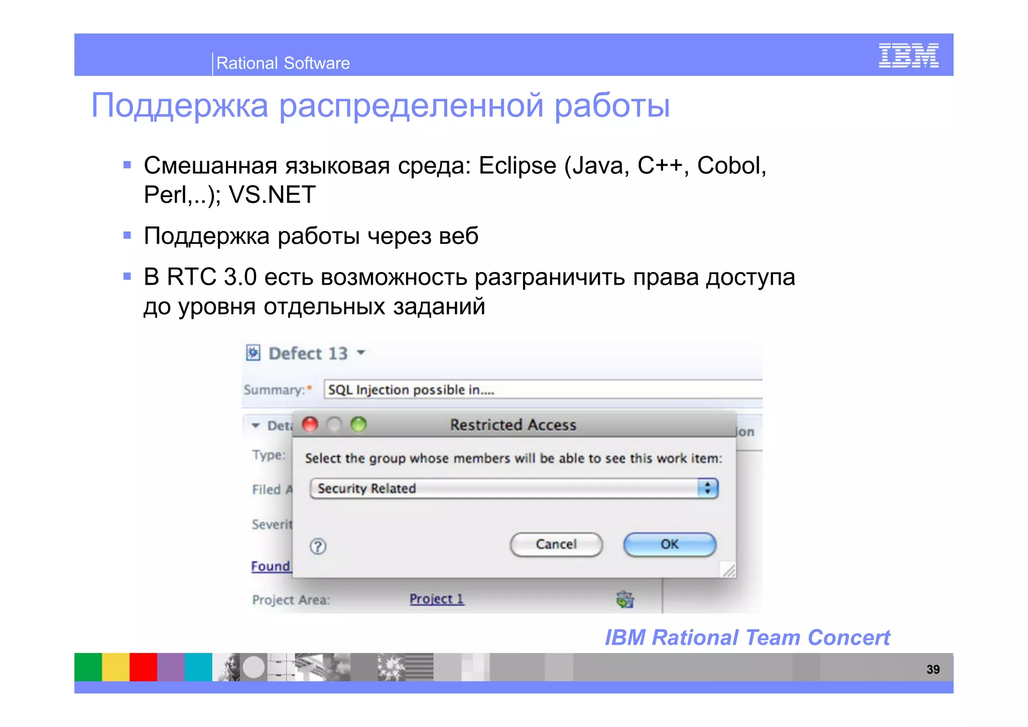 Rational Software




                          : Eclipse (Java, C++, Cobol,
Perl,..); VS.NET


  RTC 3.0




                                      IBM Rational Team Concert
                                                                  39
 