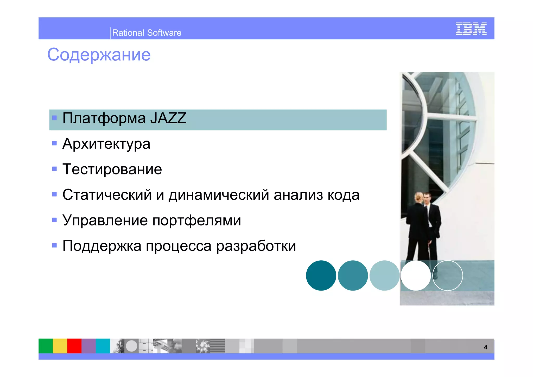 Rational Software




         JAZZ




                    4
 