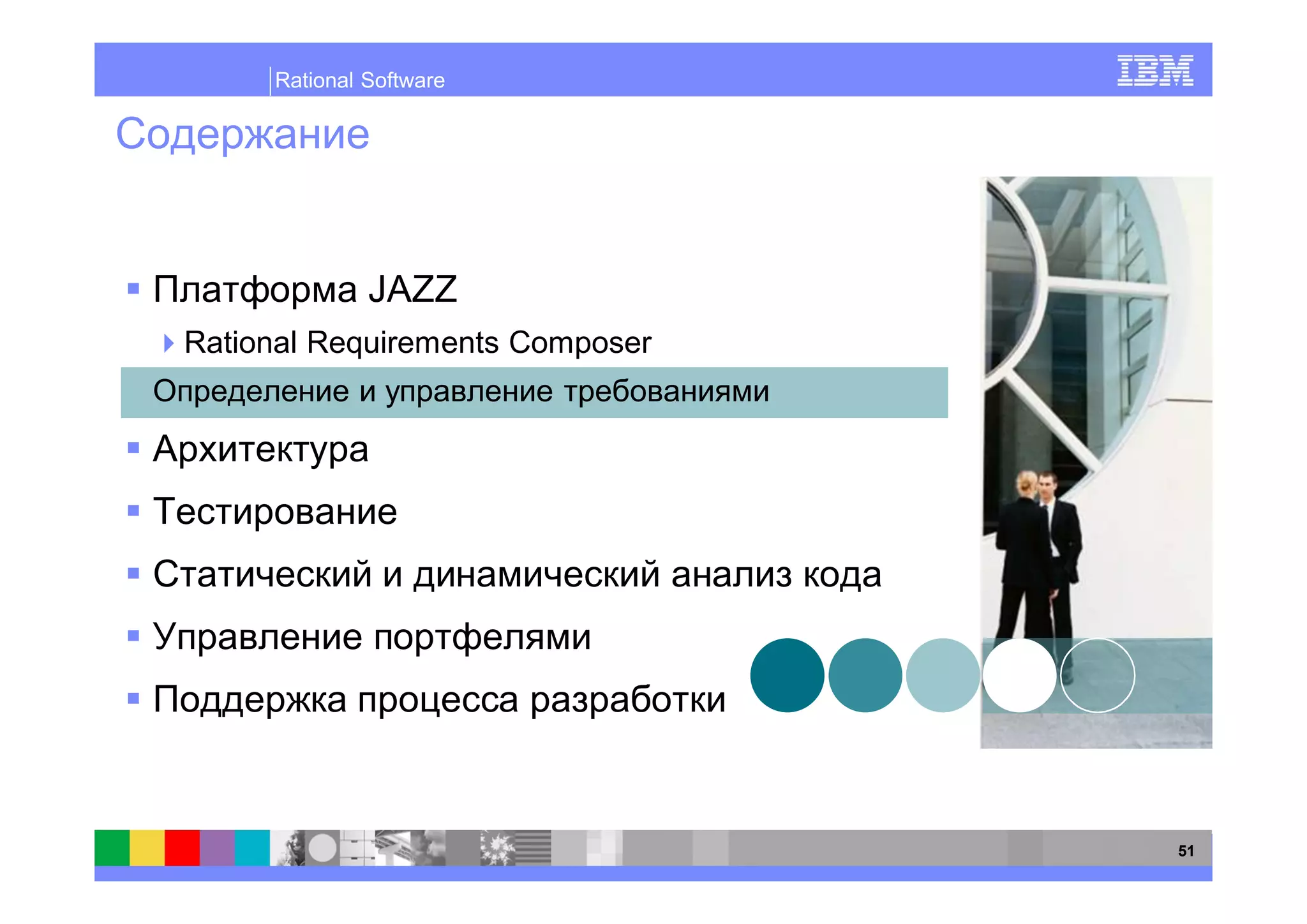 Rational Software




              JAZZ
Rational Requirements Composer




                                 51
 