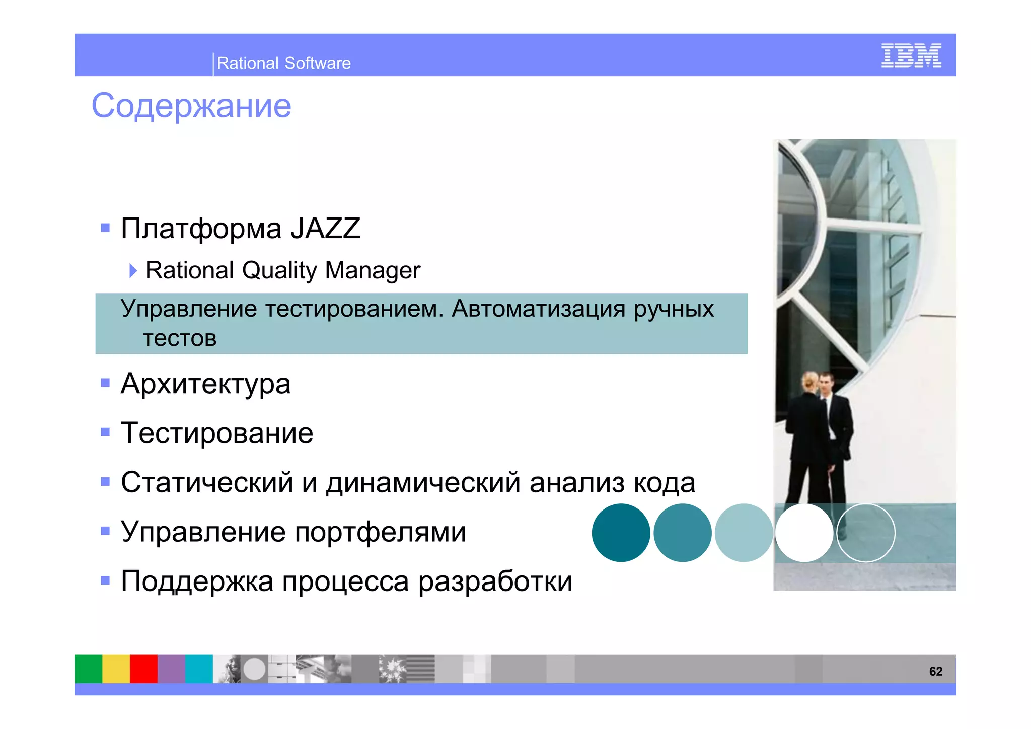 Rational Software




               JAZZ
Rational Quality Manager
                           .




                               62
 