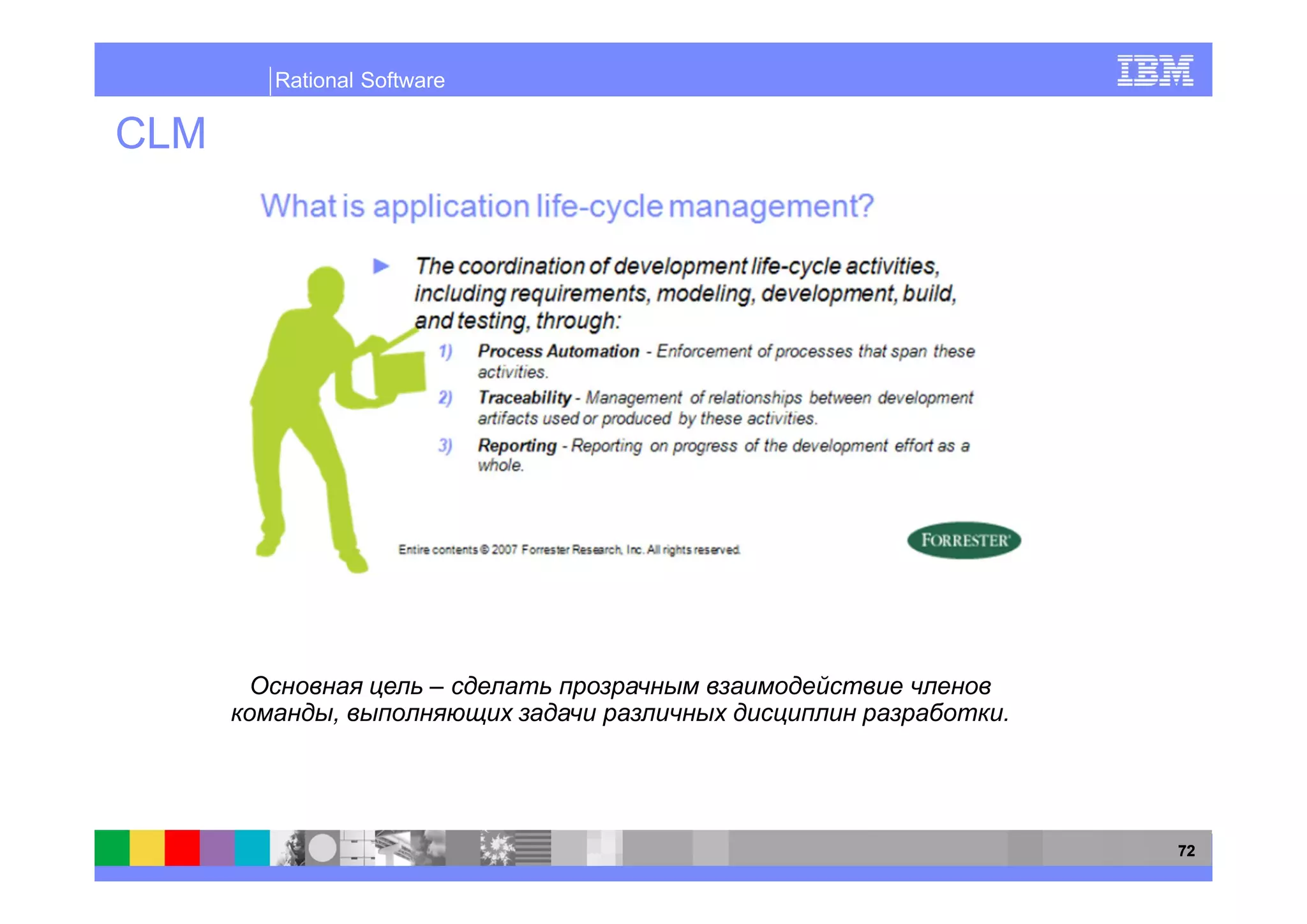 Rational Software

CLM




                     –
           ,              .




                              72
 