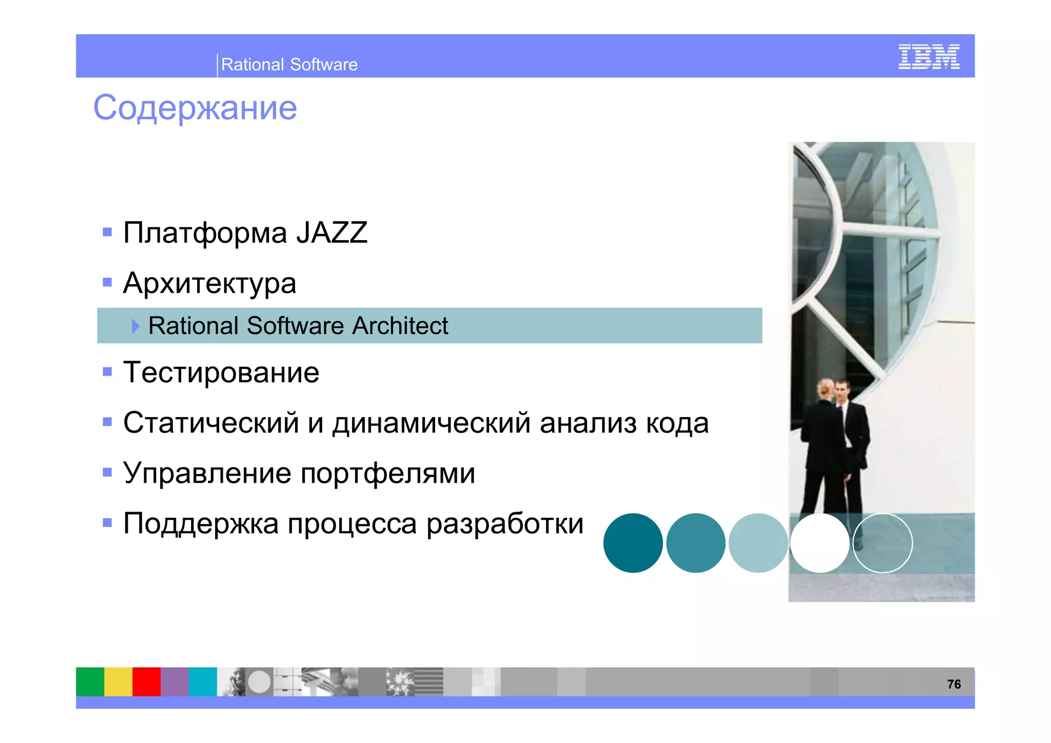 Rational Software




               JAZZ


Rational Software Architect




                              76
 