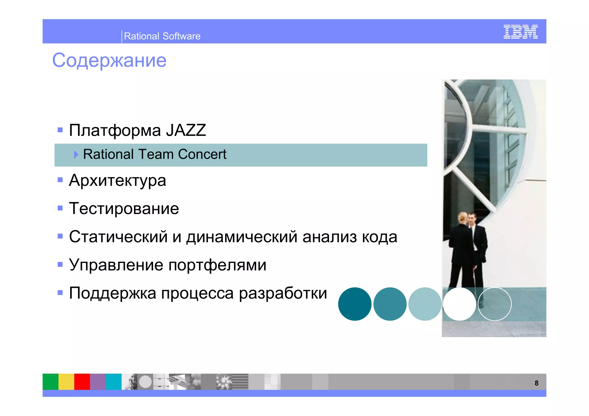 Rational Software




              JAZZ
Rational Team Concert




                         8
 