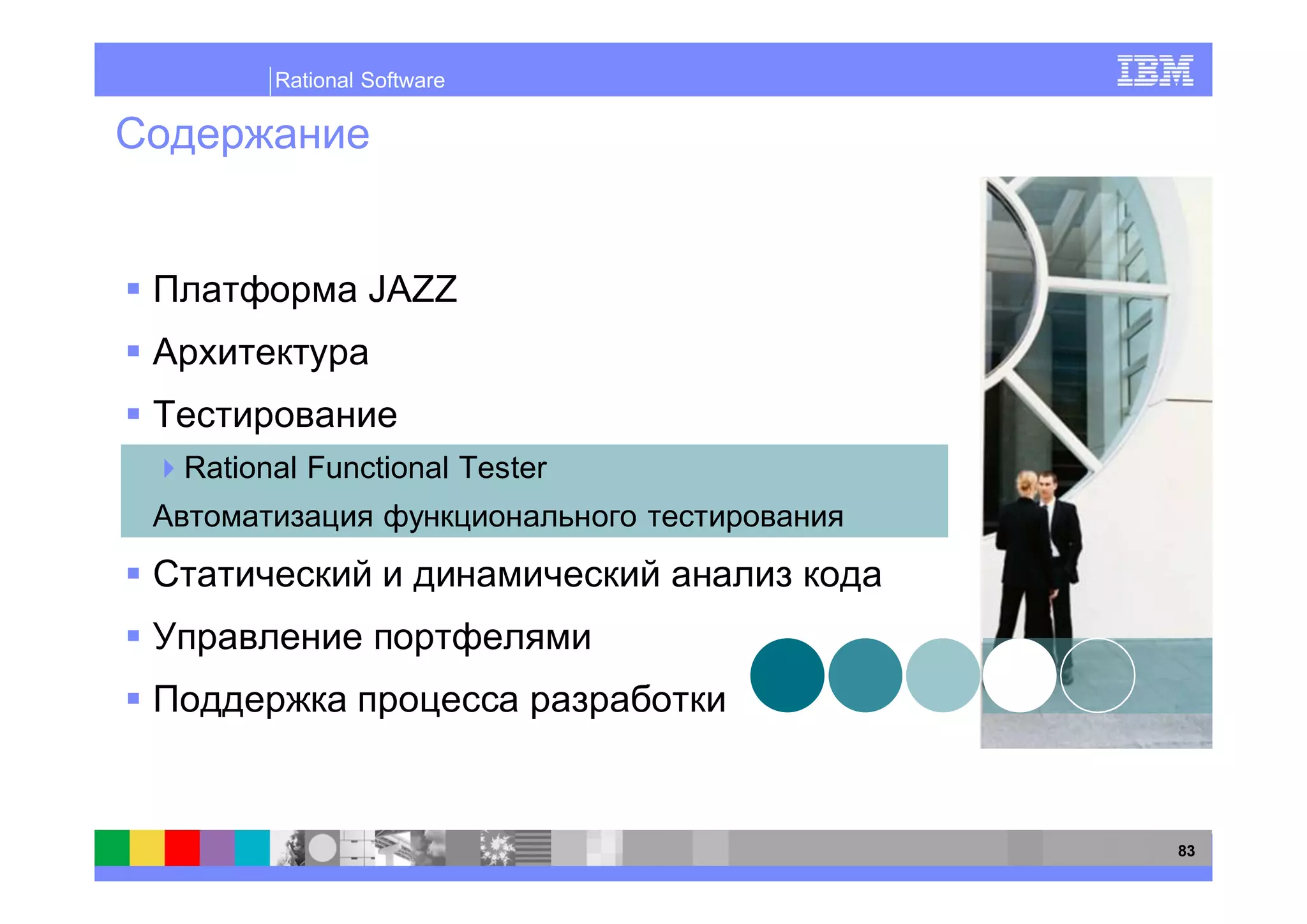 Rational Software




               JAZZ



Rational Functional Tester




                             83
 