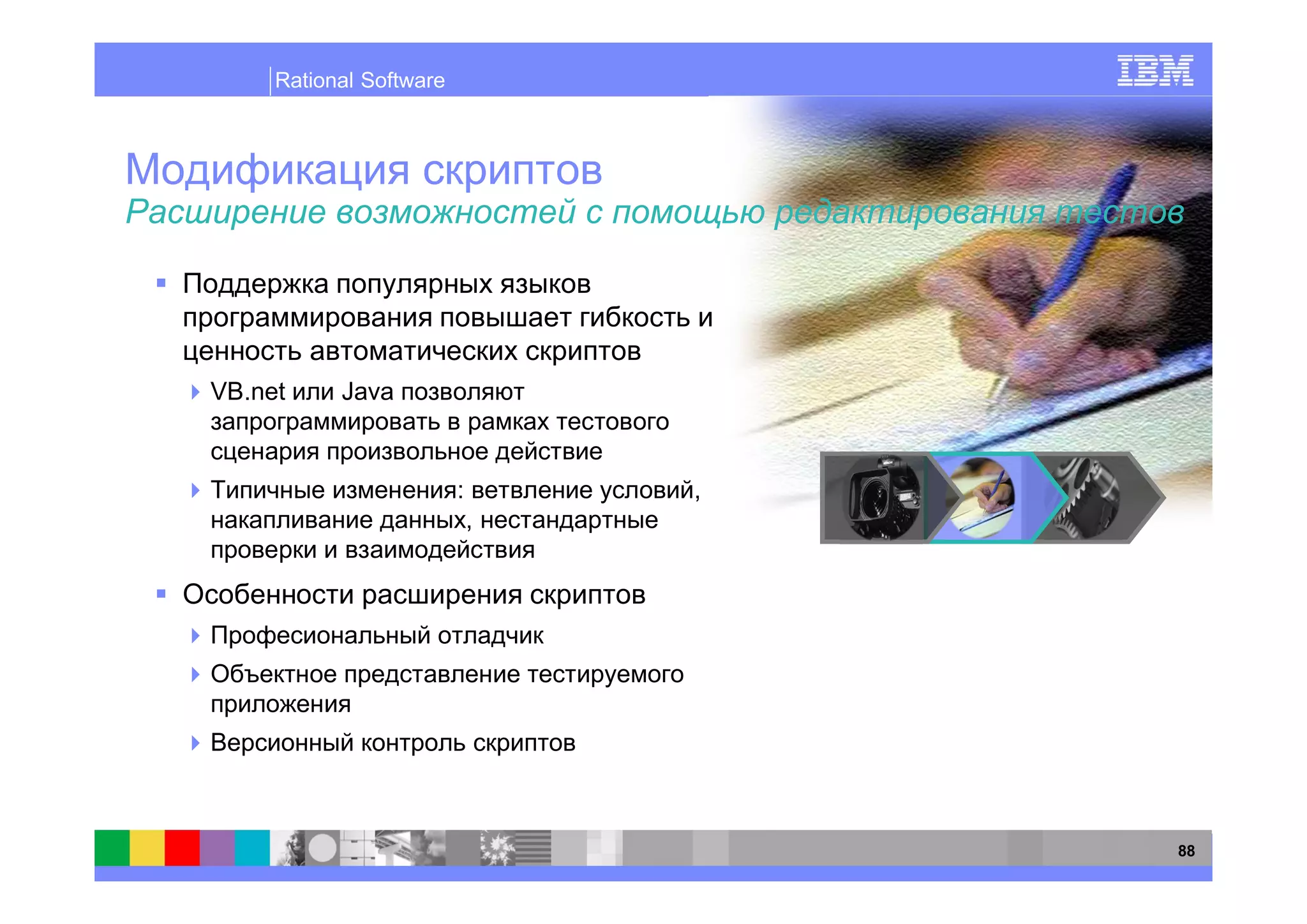Rational Software




VB.net     Java


                         :       ,
                             ,




                                     88
 