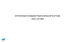 לא רציונלי ולא במקרה